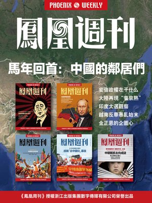 cover image of 香港凤凰周刊2015年 中国的邻居们 Phoenix Weekly 2015 The neighbors of China